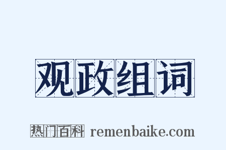 观政组词是什么意思的图片